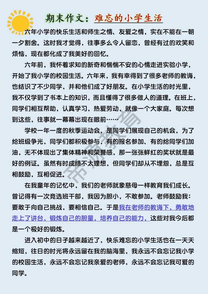 六年级期末作文押题《难忘的小学生活》500字范文