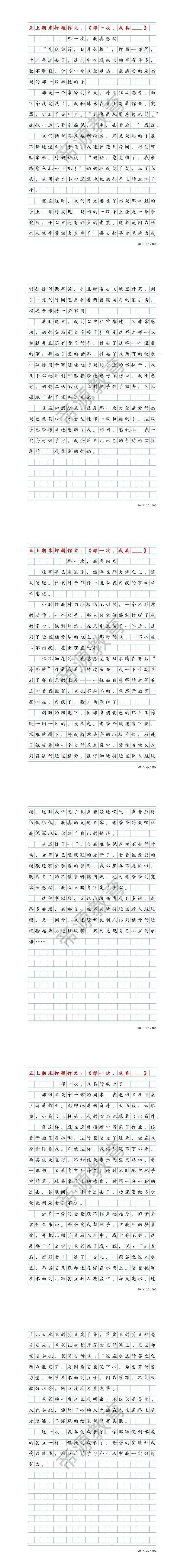 五年级上册语文期末作文：那一次，我真____