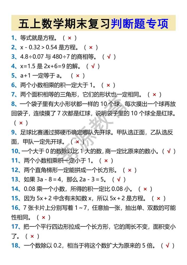 五上数学期末复习判断题专项