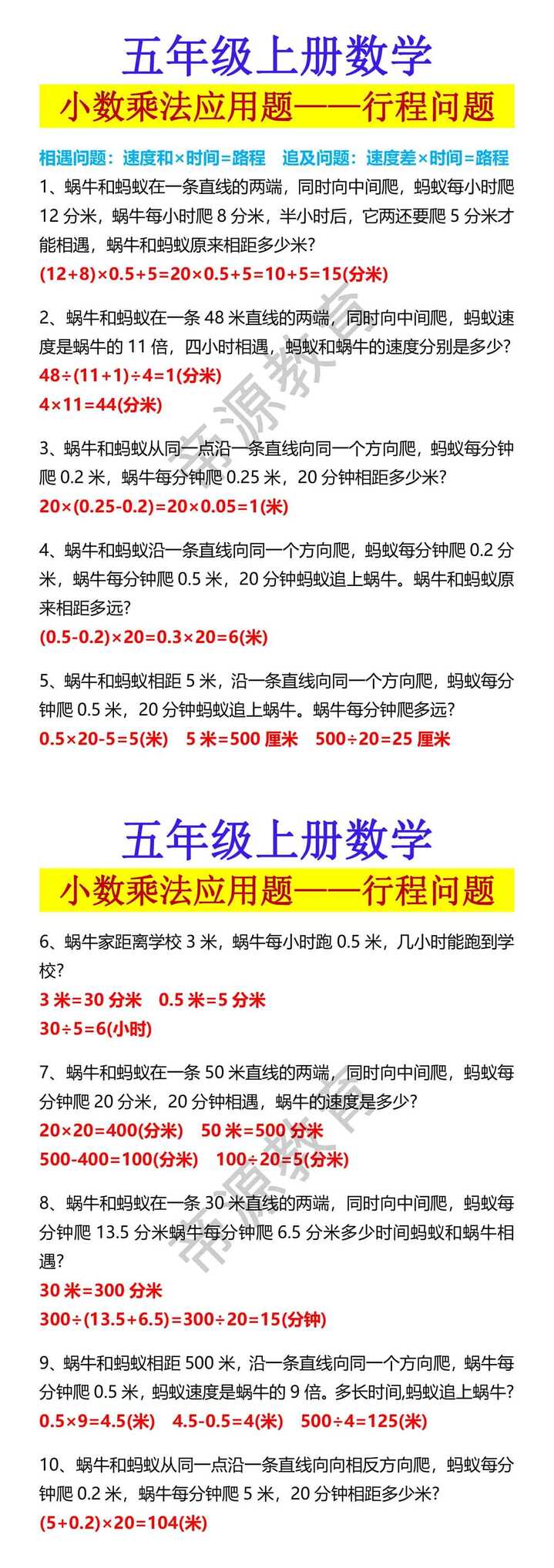 五年级上册数学 小数乘法应用题——行程问题