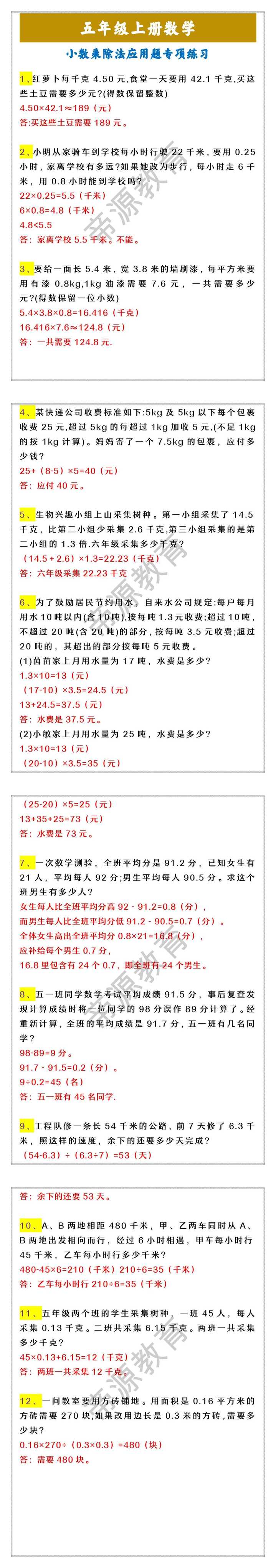 五年级上册数学 小数乘除法应用题专项练习