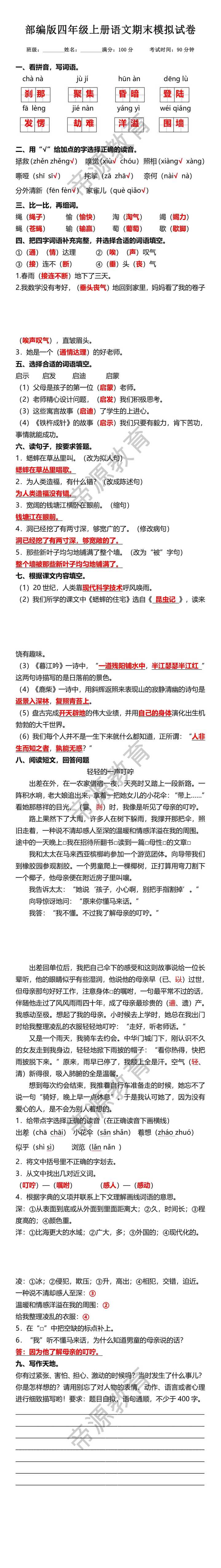部编版四年级上册语文期末模拟试卷