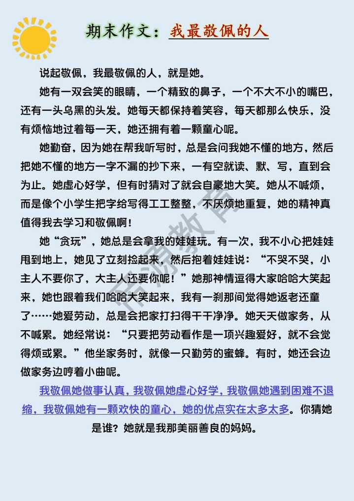 四年级期末作文押题《我最敬佩的人》500字范文