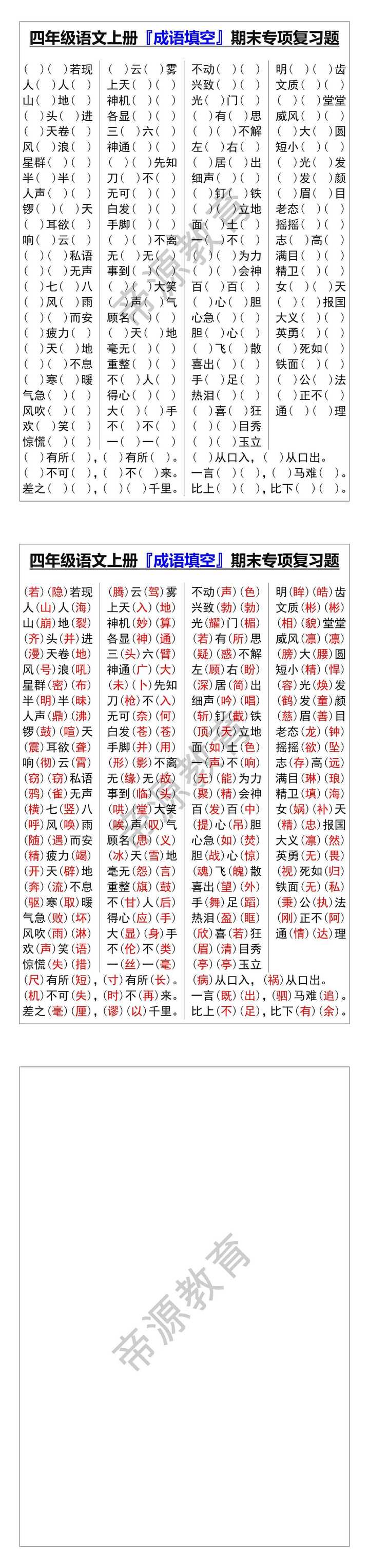 四年级语文上册『成语填空』期末专项复习题