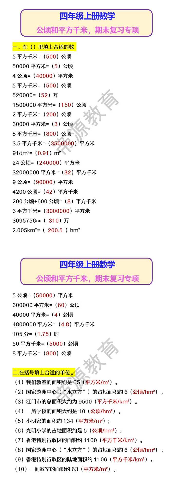 四年级上册数学 公顷和平方千米，期末复习专项