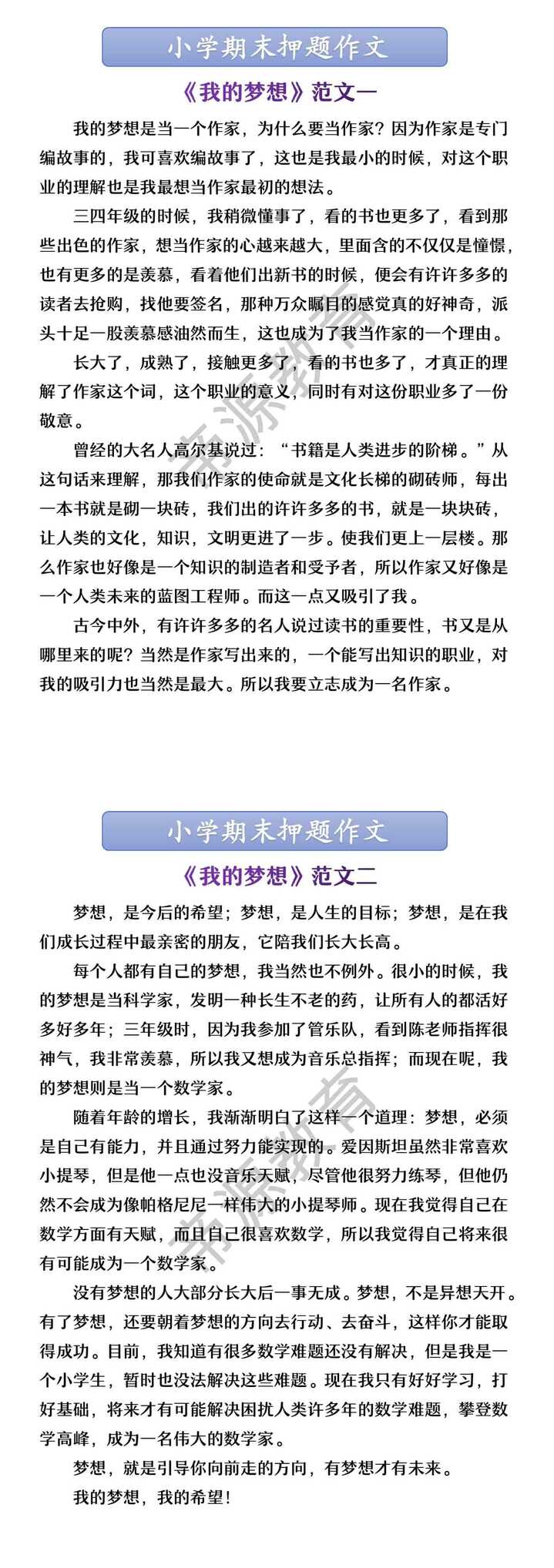 小学期末押题作文 《我的梦想》范文一