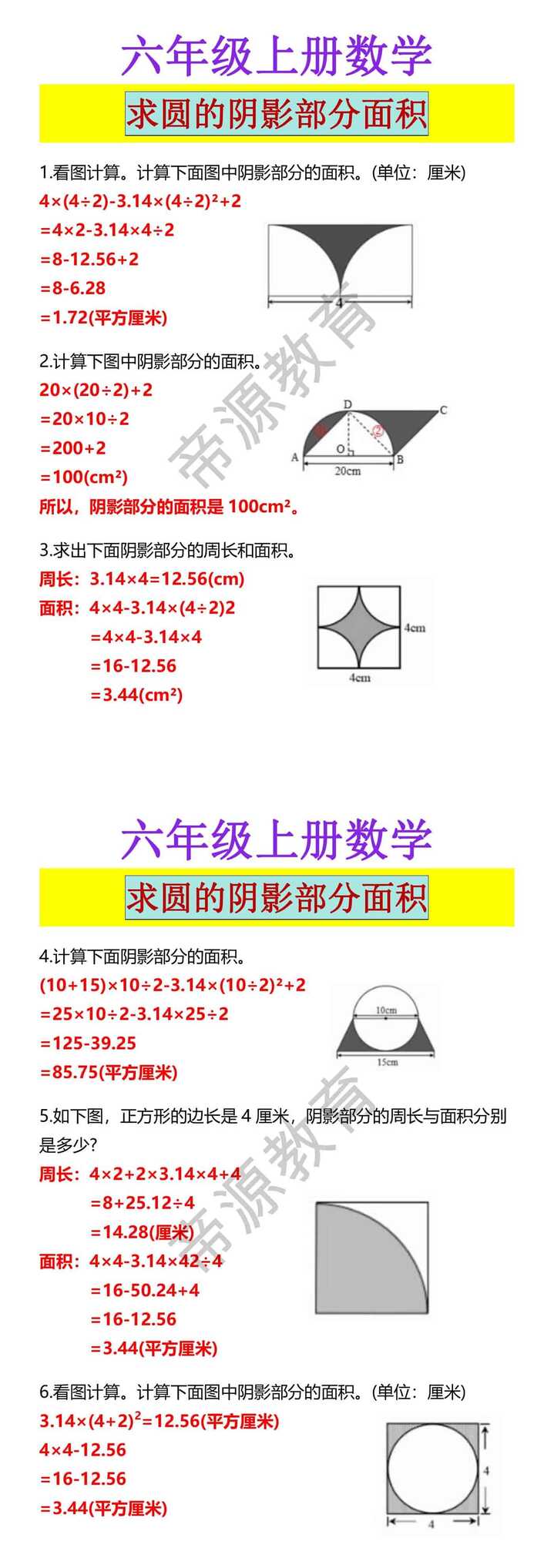 六年级上册数学 求圆的阴影部分面积