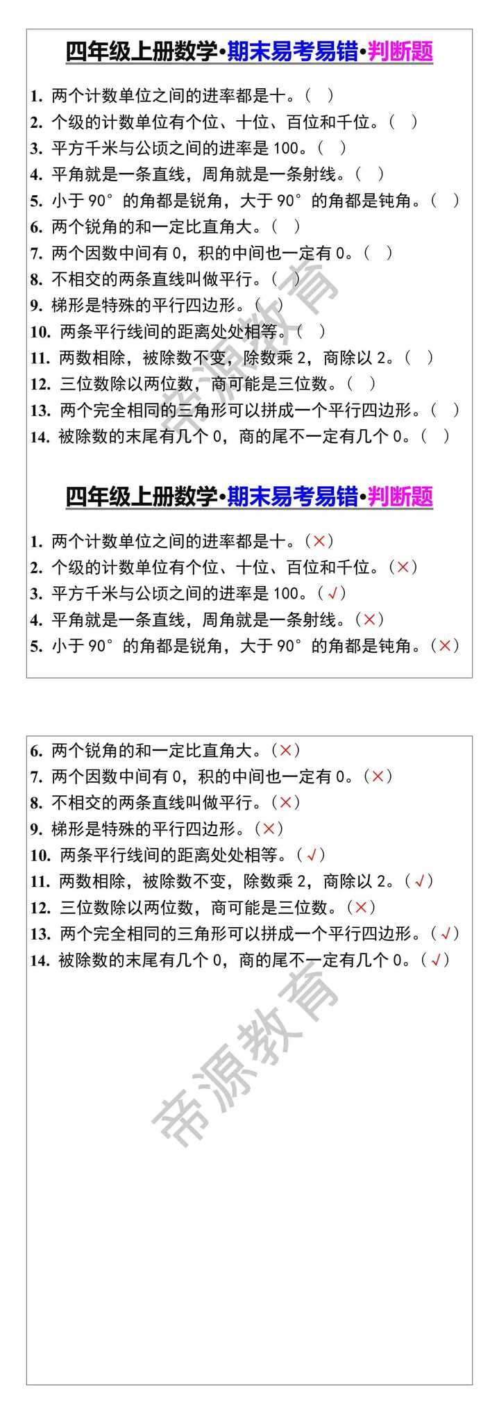 四年级上册数学期末易考易错判断题