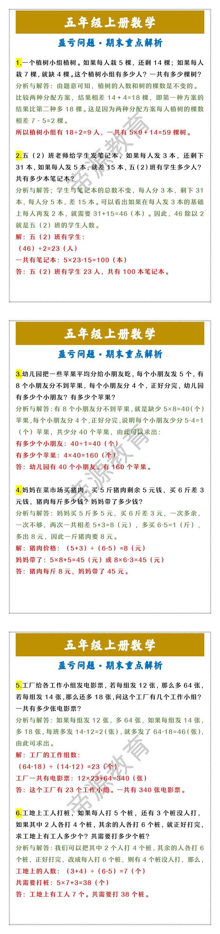 五年级上册数学 盈亏问题·期末重点解析
