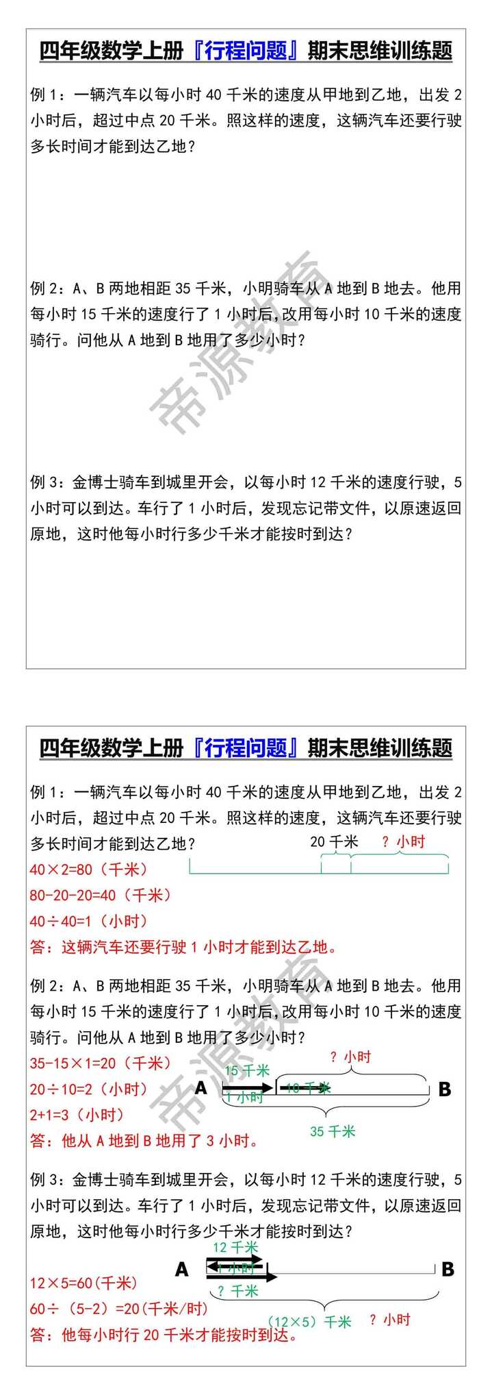 四年级数学上册『行程问题』期末思维训练题