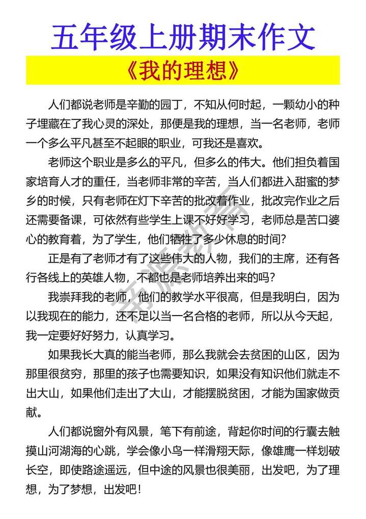 五年级上册期末作文 《我的理想》
