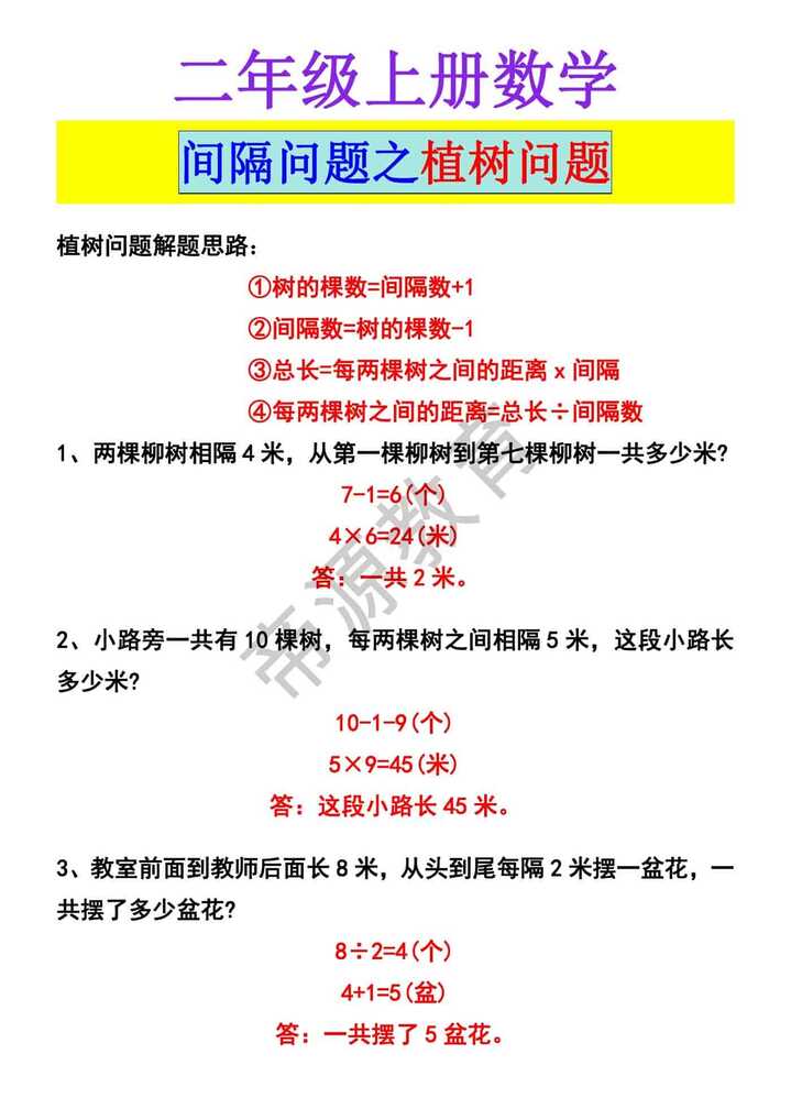 二年级上册数学 间隔问题之植树问题