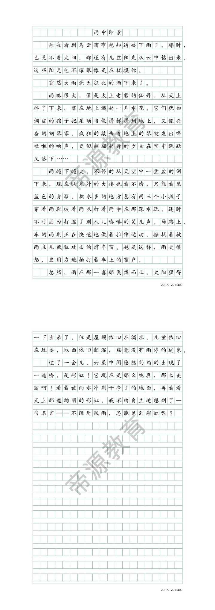 五上第七单元满分作文《雨中即景》
