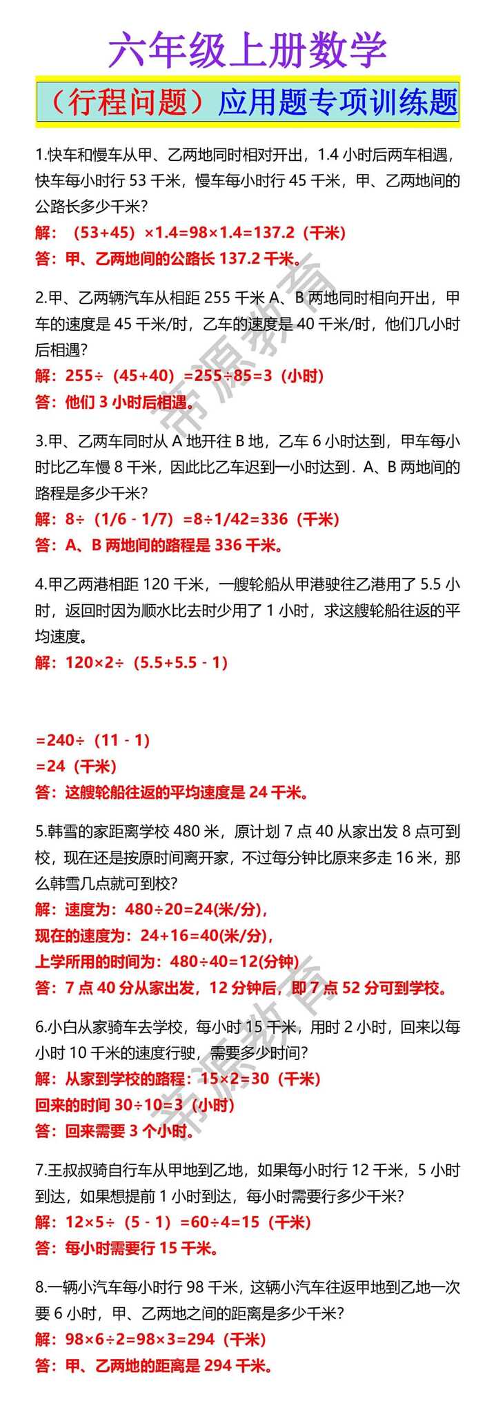 六年级上册数学（行程问题）应用题专项训练题