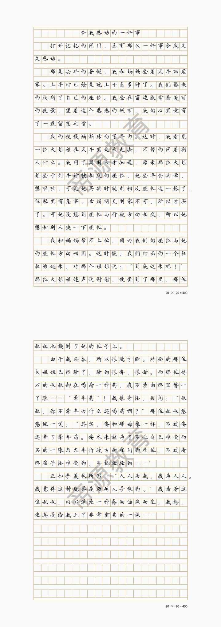 小学生优秀作文《令我感动的一件事》