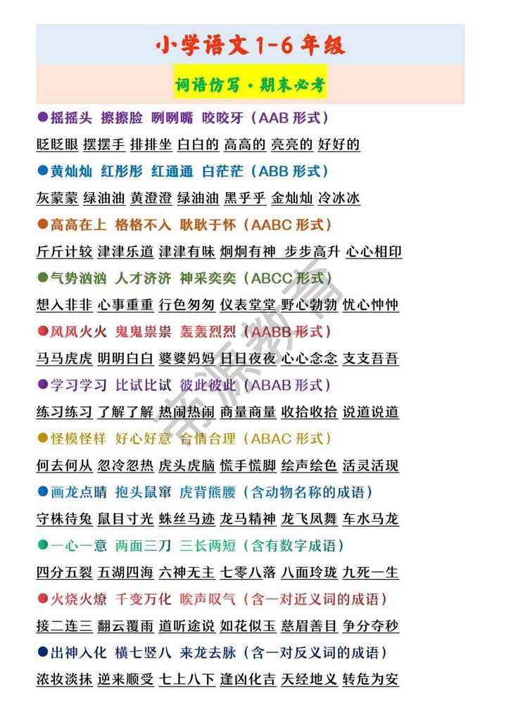 小学语文1-6年级 词语仿写·期末必考