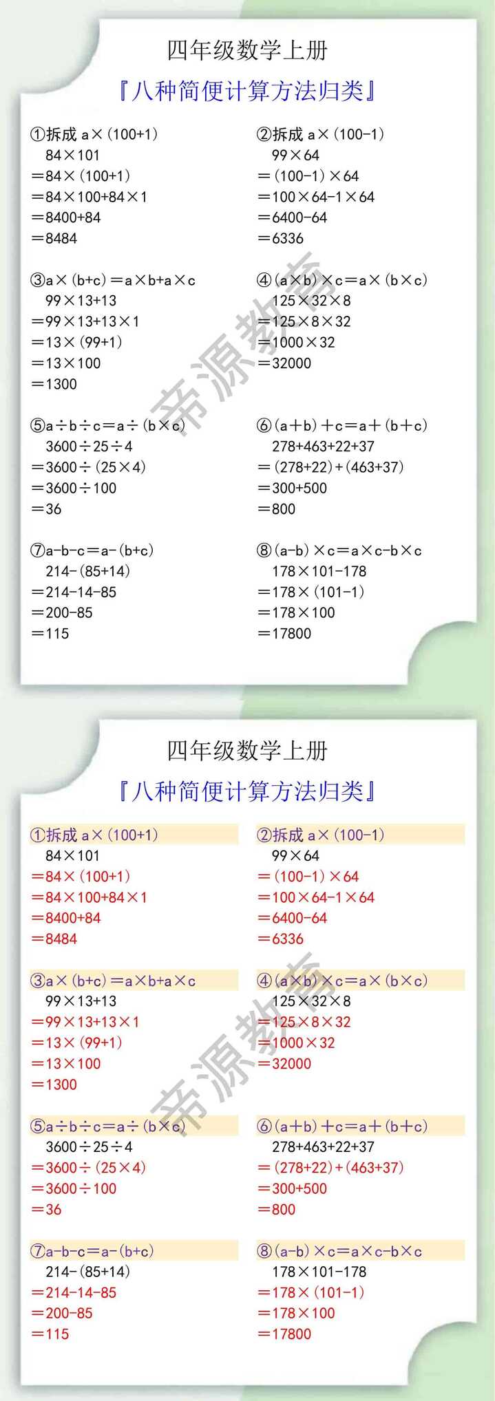 四年级数学上册八种简便计算方法归类
