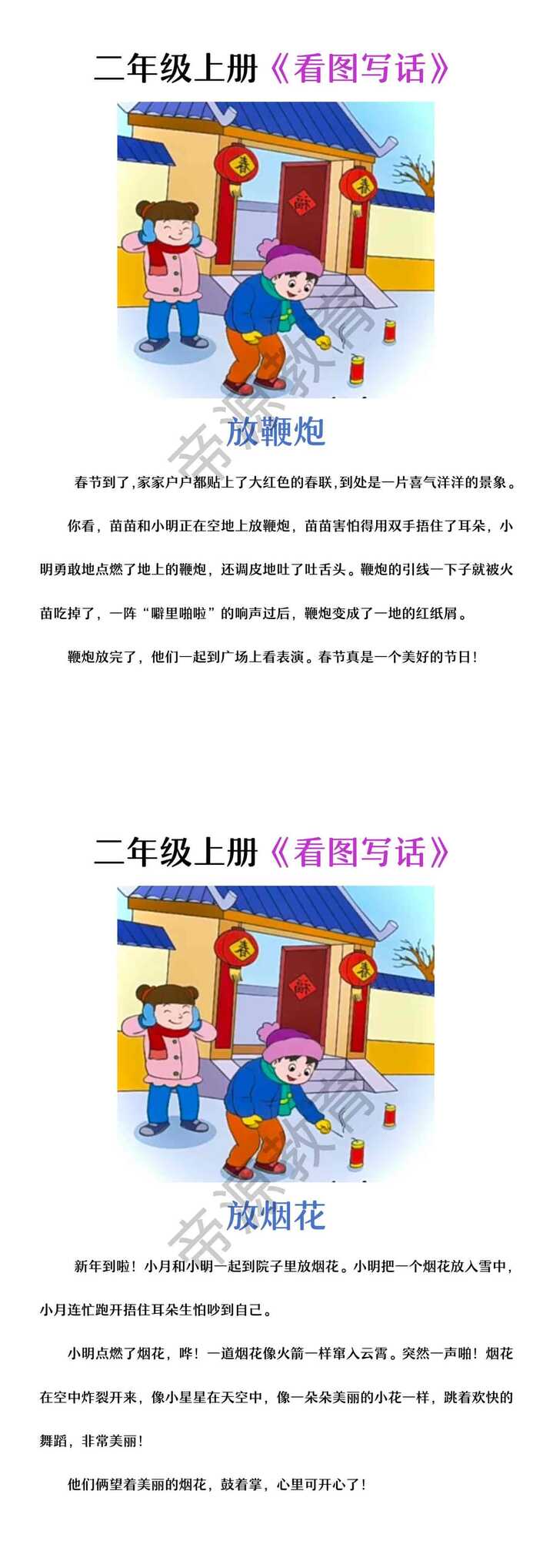 二年级看图写话《放鞭炮》《放烟花》
