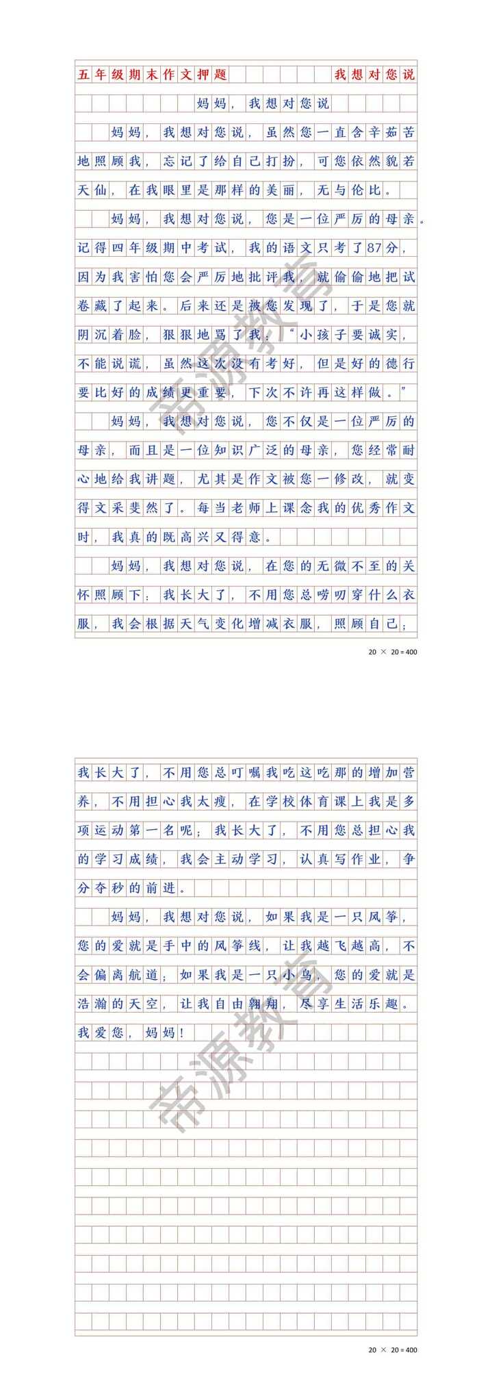 《妈妈，我想对您说》五年级上册优秀作文