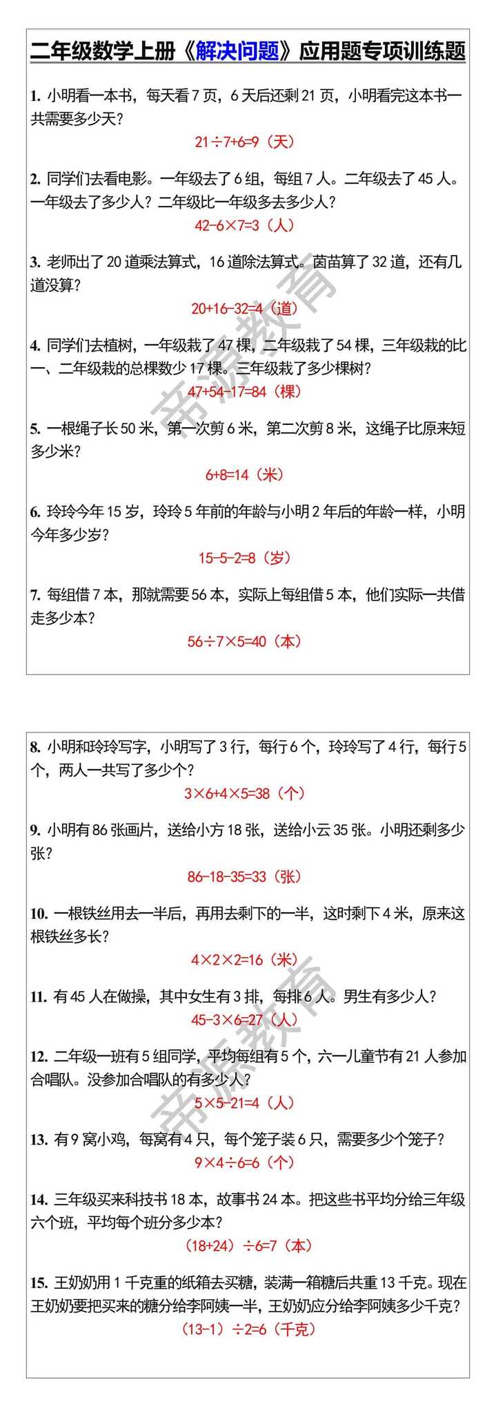 二年级数学上册《解决问题》应用题专项训练题