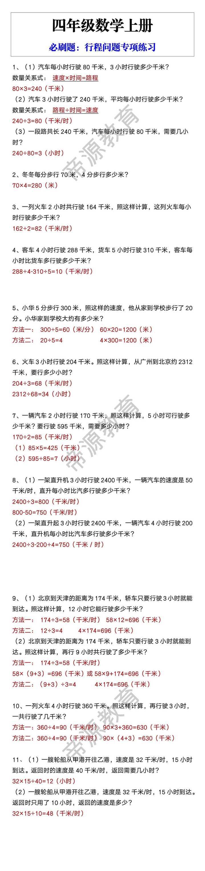 四年级数学上册 必刷题：行程问题专项练习