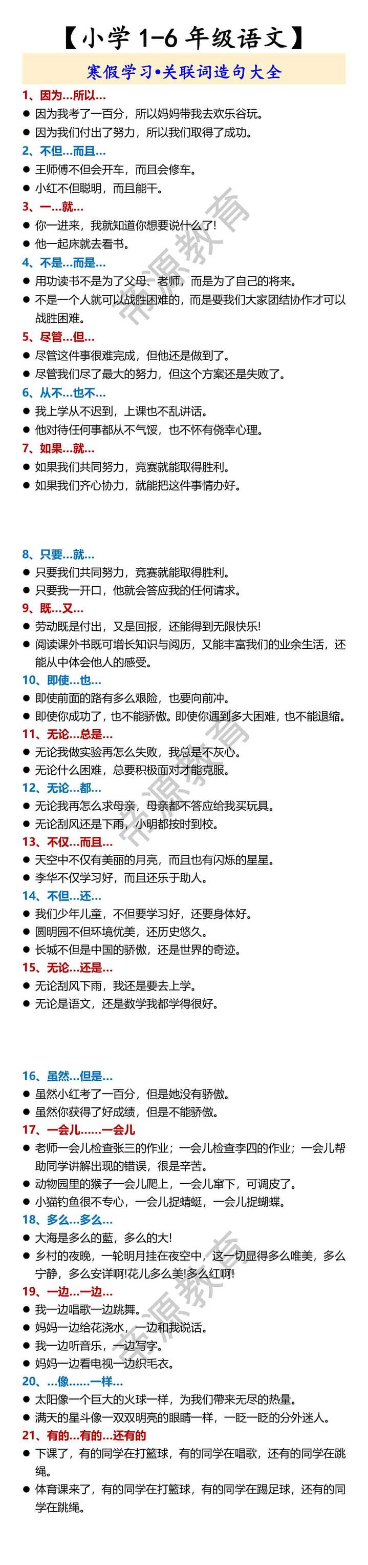【小学1-6年级语文】 寒假学习•关联词造句大全