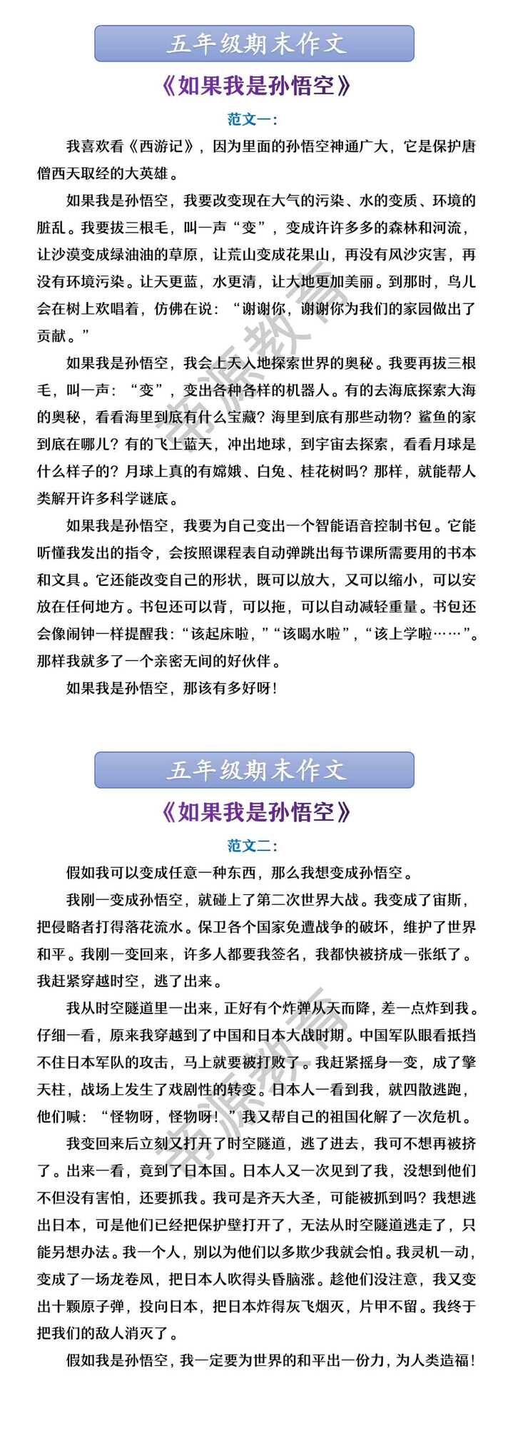 五年级期末作文 《如果我是孙悟空》