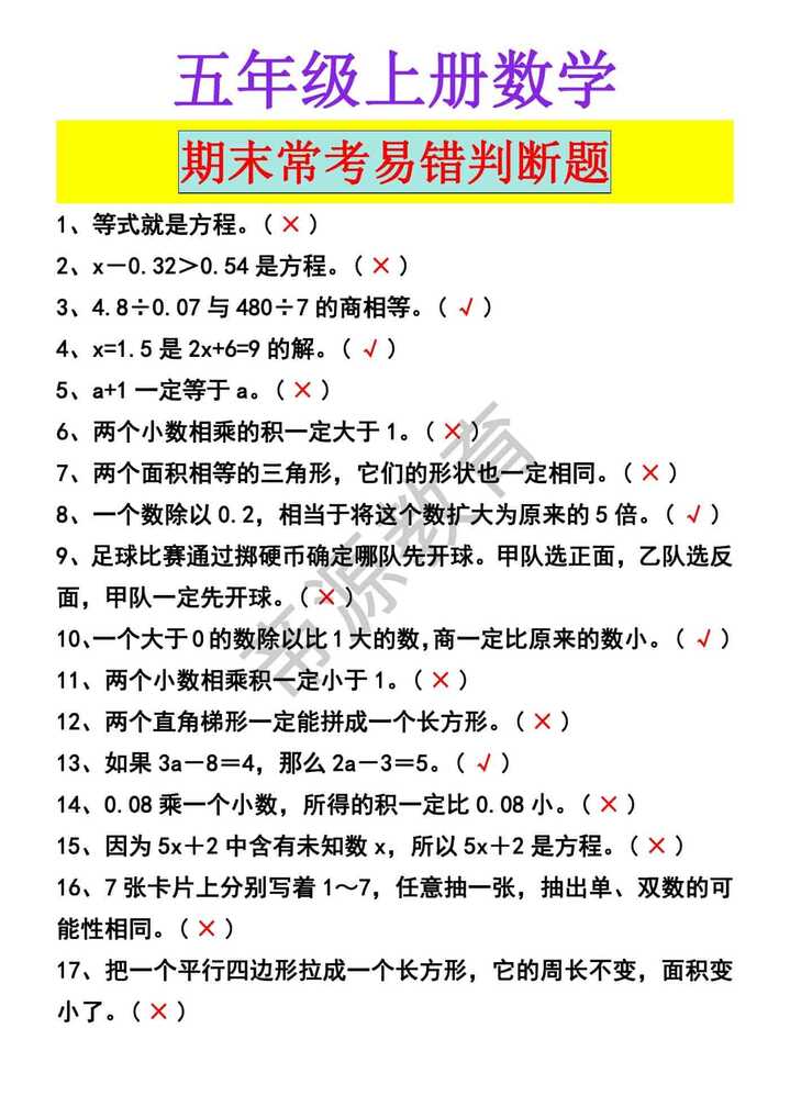 五年级上册数学期末常考易错判断题