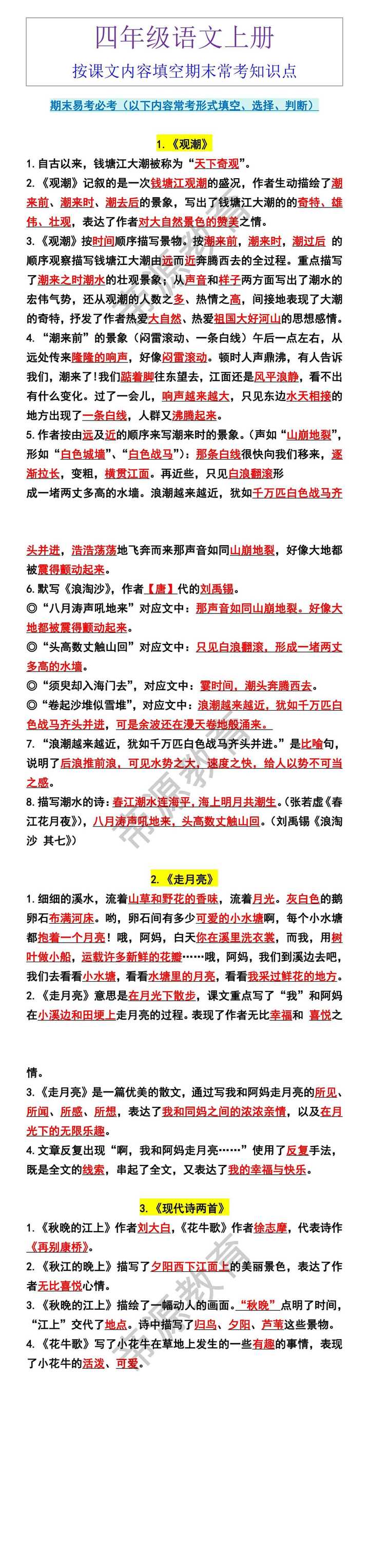 四年级语文上册按课文内容填空期末常考知识点
