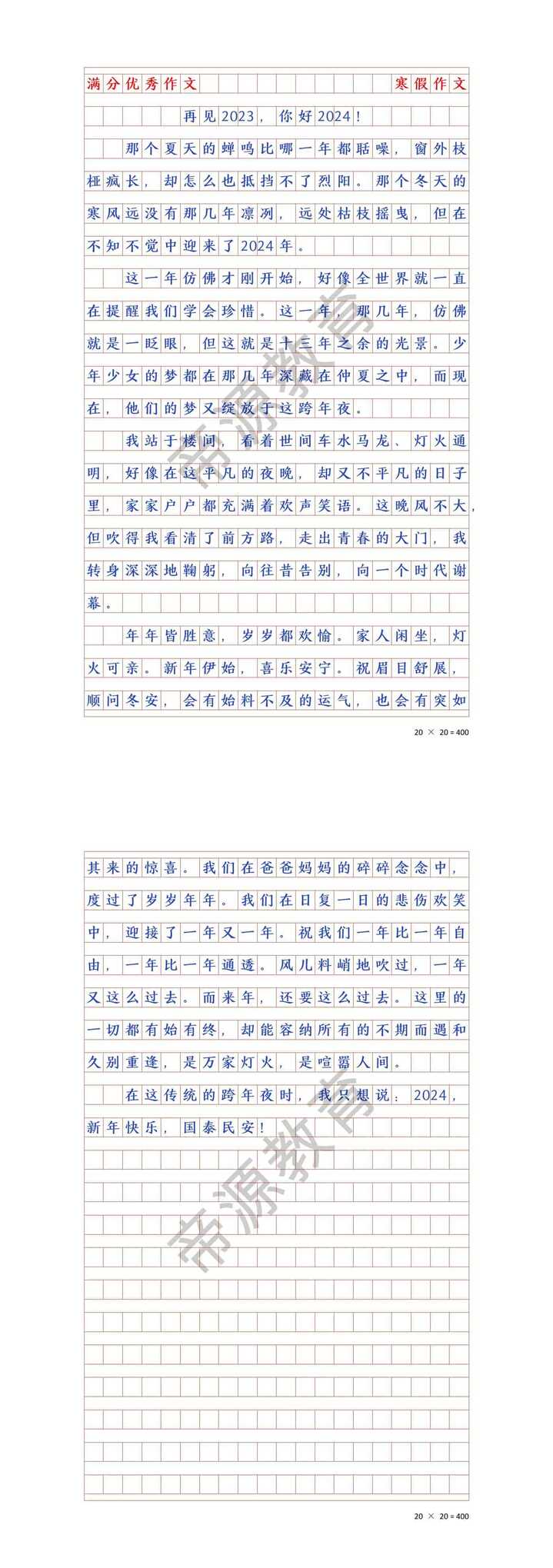 小学生优秀作文：再见2023，你好2024！
