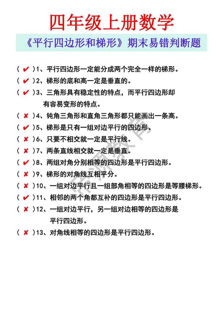 四年级上册数学 《平行四边形和梯形》期末易错判断题