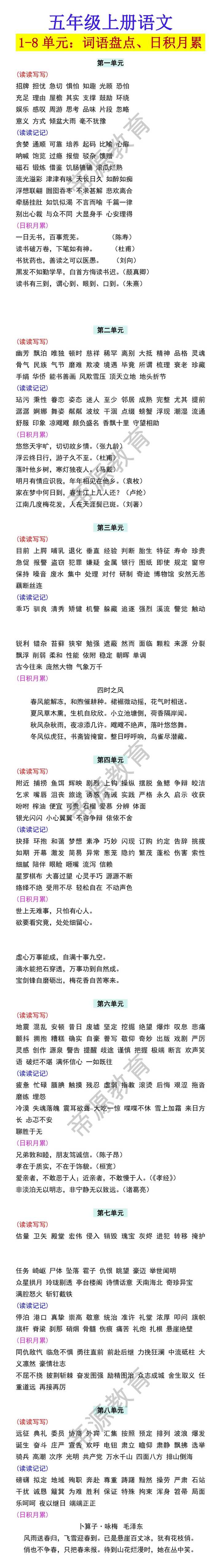 五年级上册语文1-8单元：词语盘点、日积月累