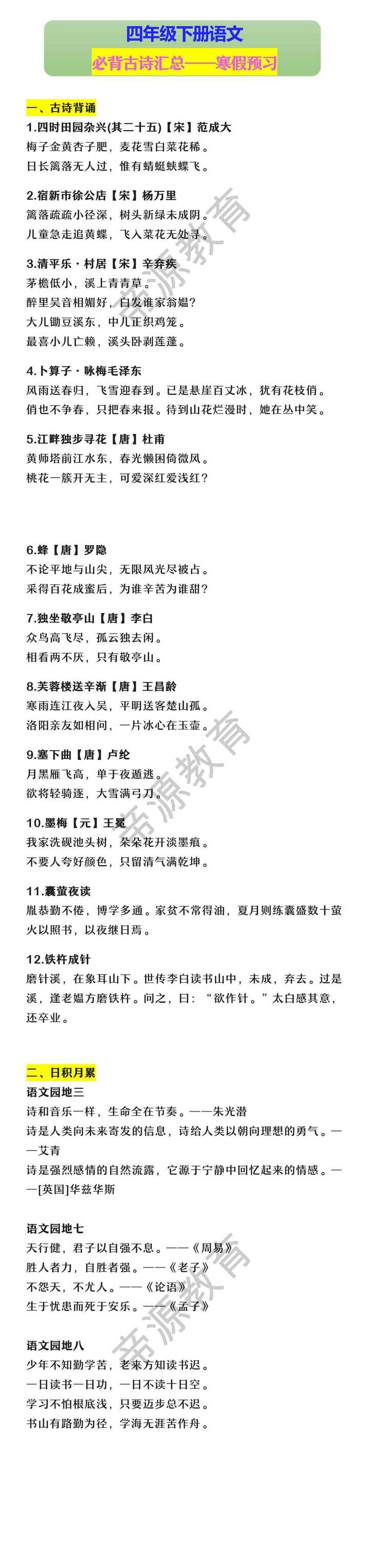 四年级下册语文 必背古诗汇总——寒假预习