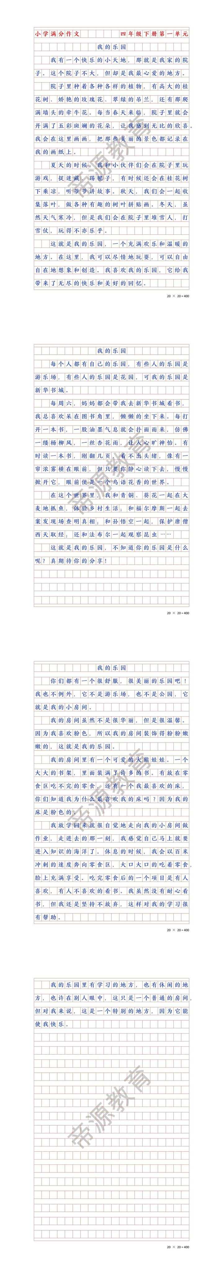 四下我的乐园作文，300-400字，3篇
