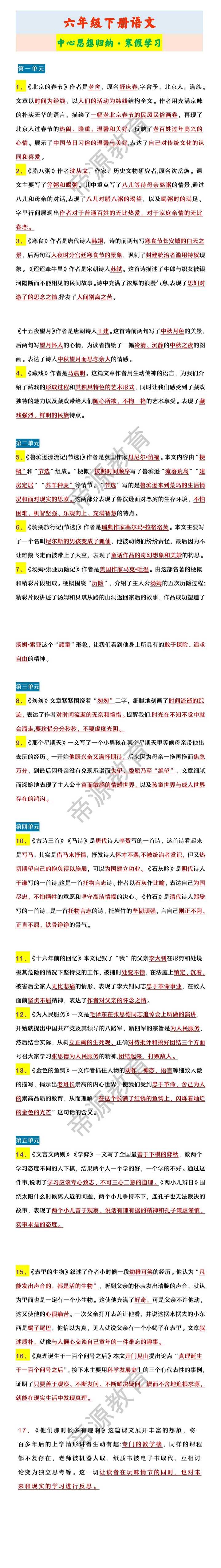 六年级下册语文 中心思想归纳·寒假学习