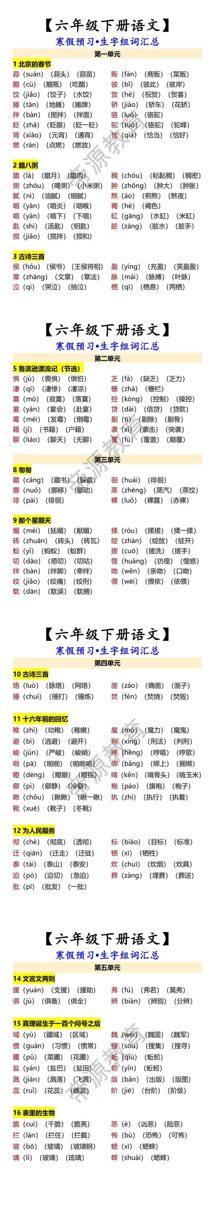 【六年级下册语文】 寒假预习•生字组词汇总