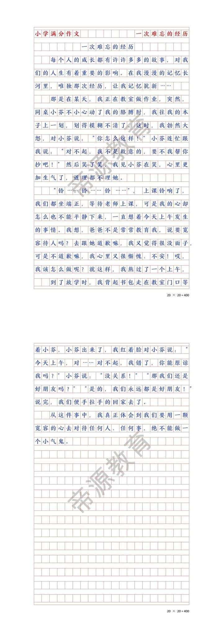 优秀作文《一次难忘的经历》