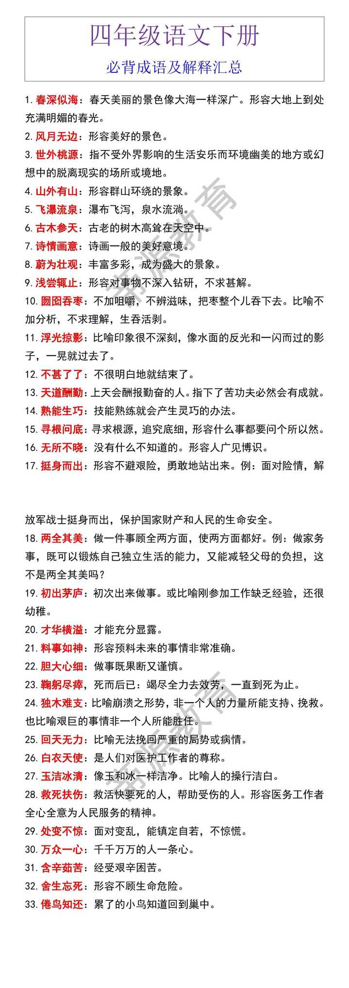 四年级语文下册必背成语及解释汇总