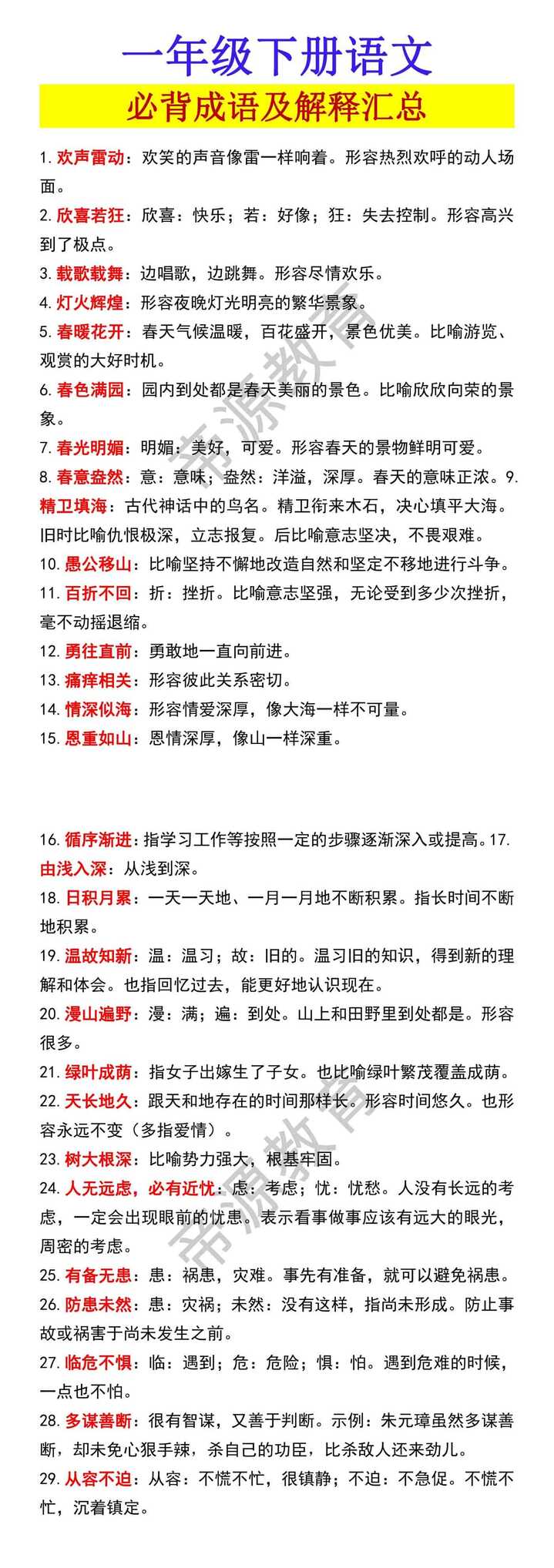 一年级下册语文必背成语及解释汇总