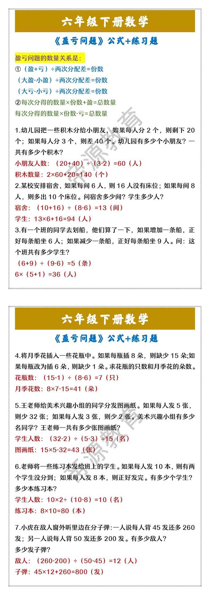 六年级下册数学 《盈亏问题》公式+练习题