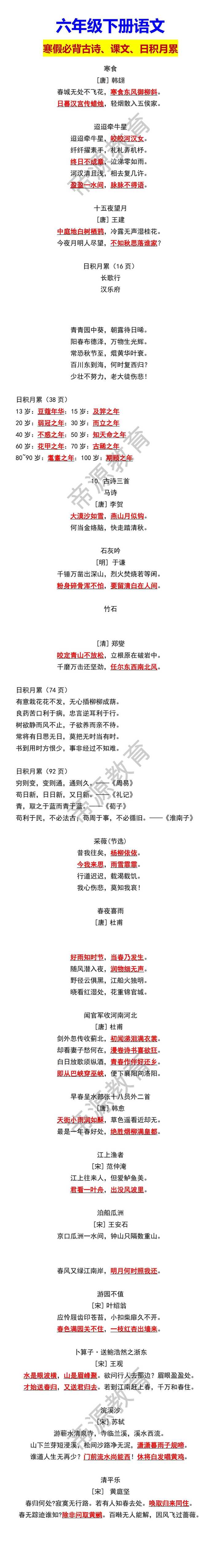 六年级下册语文寒假必背古诗、课文、日积月累