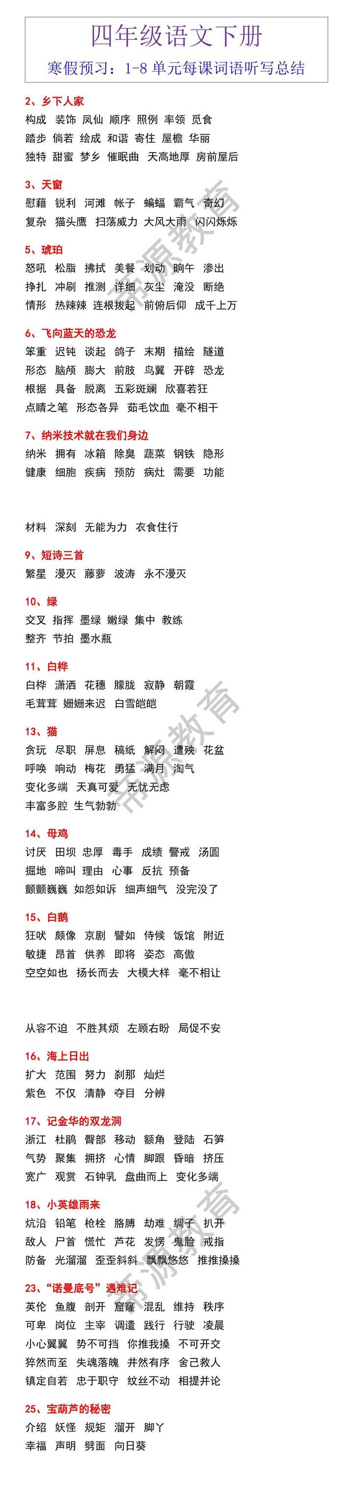 四年级语文下册1-8单元每课词语听写总结