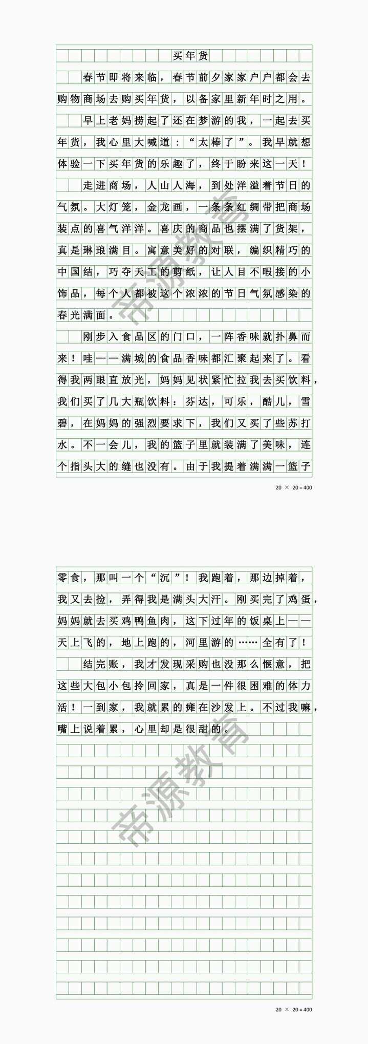 小学生优秀作文《买年货》寒假日记范文