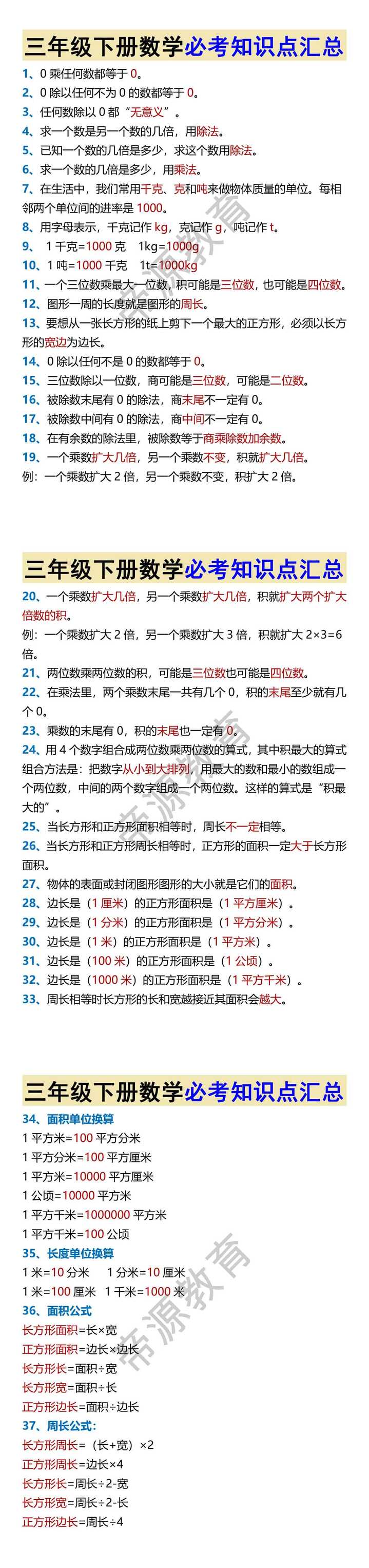 三年级下册数学必考知识点汇总