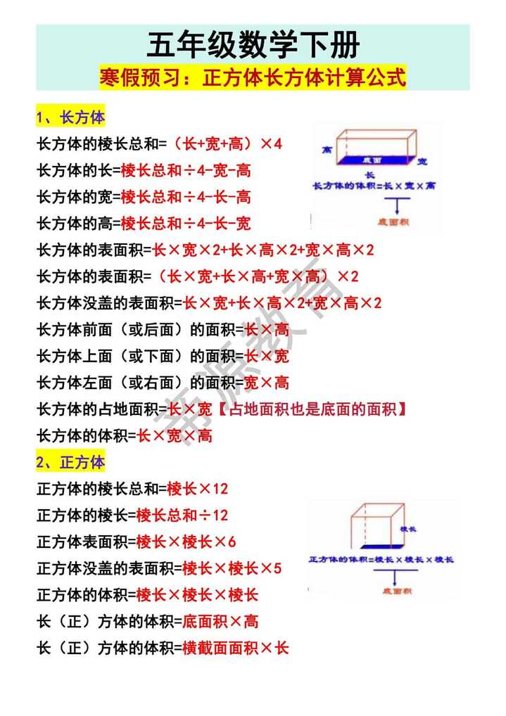 五年级数学下册寒假预习：正方体长方体计算公式