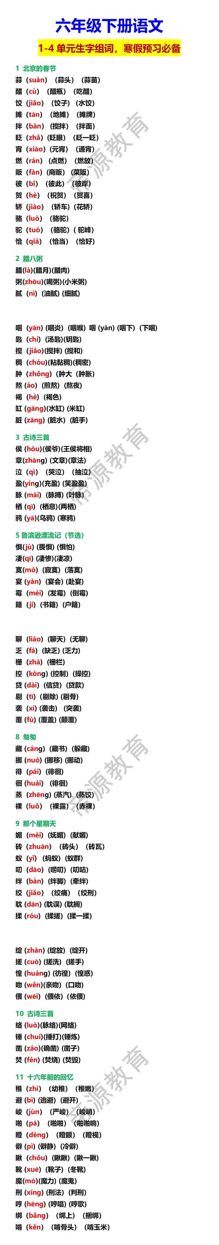 六年级下册语文1-4单元生字组词