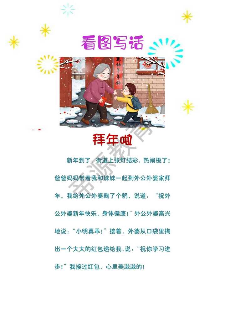 看图写话《拜年啦》