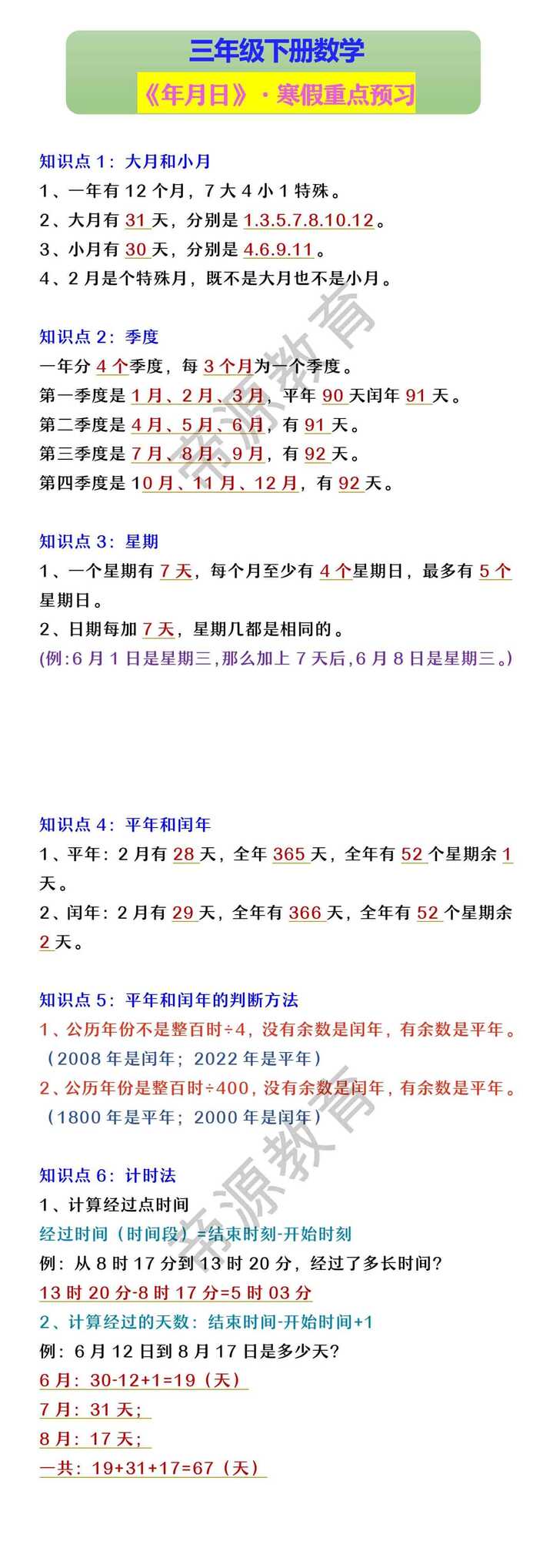 三年级下册数学 《年月日》·寒假重点预习