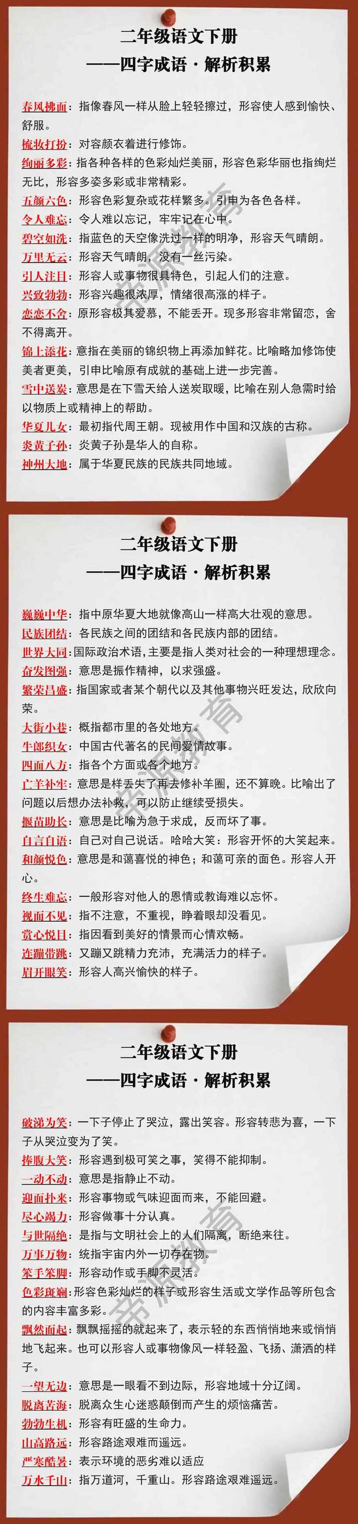 二年级语文下册四字成语解析积累