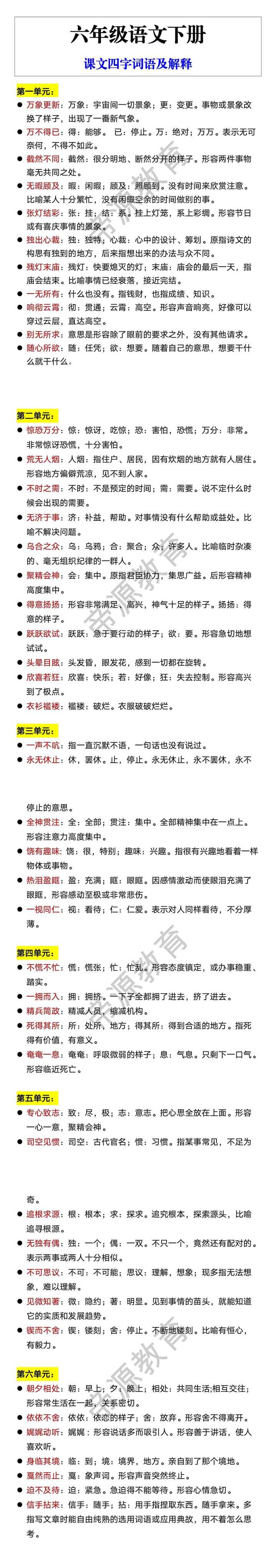 六年级语文下册 课文四字词语及解释